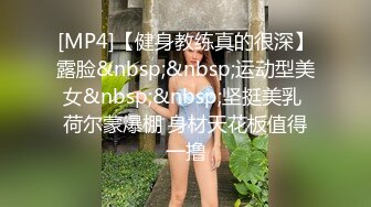 [MP4]【健身教练真的很深】露脸&nbsp;&nbsp;运动型美女&nbsp;&nbsp;坚挺美乳 荷尔蒙爆棚 身材天花板值得一撸