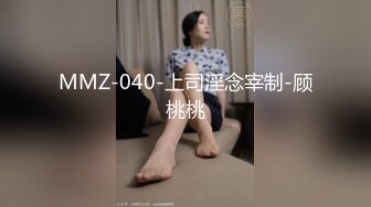 MMZ-040-上司淫念宰制-顾桃桃