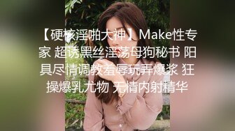 【硬核淫啪大神】Make性专家 超诱黑丝淫荡母狗秘书 阳具尽情调教羞辱玩弄爆浆 狂操爆乳尤物 无情内射精华