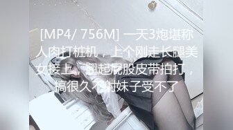 [MP4/ 756M] 一天3炮堪称人肉打桩机，上个刚走长腿美女接上，翘起屁股皮带拍打，搞很久不射妹子受不了