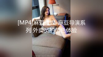 [MP4]麻豆传媒-麻豆导演系列 外卖员的情色体验