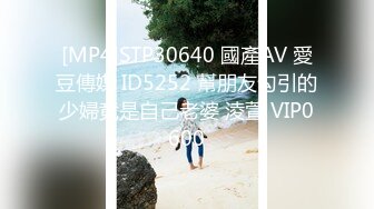 [MP4]STP30640 國產AV 愛豆傳媒 ID5252 幫朋友勾引的少婦竟是自己老婆 淩萱 VIP0600