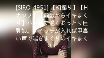 [SIRO-4951] 【初撮り】【Hカップ】【前戯からイキまくり】パン屋で働くおっとり巨乳娘。スイッチが入れば甲高い声で喘ぎまくりのイキまくり！