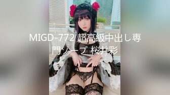 MIGD-772 超高級中出し専門ソープ 桜井彩