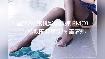 国产AV 蜜桃影像传媒 PMC005 私教的暴露性瘾 雷梦娜