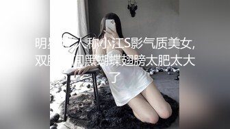 明星脸,人称小江S影气质美女,双腿之间黑蝴蝶翅膀太肥太大了