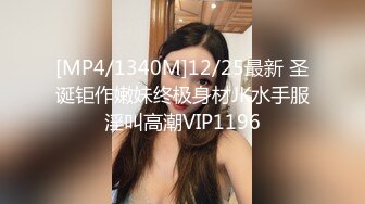 [MP4/1340M]12/25最新 圣诞钜作嫩妹终极身材JK水手服淫叫高潮VIP1196