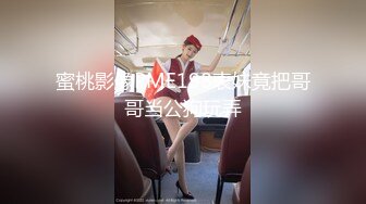 蜜桃影像PME198表妹竟把哥哥当公狗玩弄