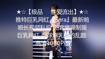 ★☆【极品❤️性爱流出】★☆推特巨乳网红『Sera』最新啪啪长视频私拍 无套爆操制服巨乳网红 巨球爆乳操的乱颤 高清1080P版