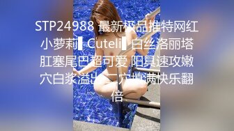 STP24988 最新极品推特网红小萝莉▌Cuteli▌白丝洛丽塔肛塞尾巴超可爱 阳具速攻嫩穴白浆溢出 二穴填满快乐翻倍