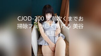 CJOD-200 男潮吹くまでお掃除フェラしてあげる 美谷朱里