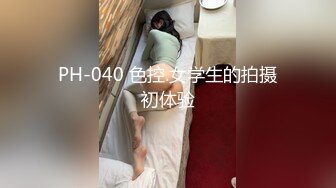 PH-040 色控.女学生的拍摄初体验