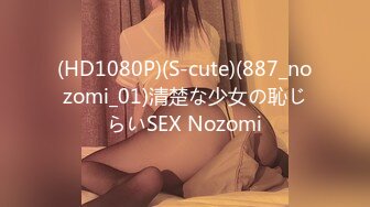 (HD1080P)(S-cute)(887_nozomi_01)清楚な少女の恥じらいSEX Nozomi