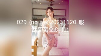 029_(no_sex)20231120_服从哥哥命令_(1)