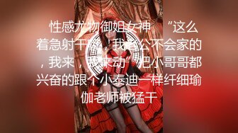 ✿性感尤物御姐女神✿“这么着急射干嘛，我老公不会家的，我来，我来动”把小哥哥都兴奋的跟个小泰迪一样纤细瑜伽老师被猛干