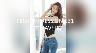 FIRST IMPRESSION 131　艺人AV出道