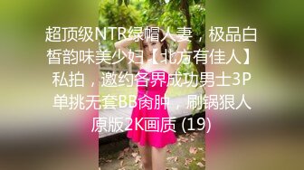 超顶级NTR绿帽人妻，极品白皙韵味美少妇【北方有佳人】私拍，邀约各界成功男士3P单挑无套BB肏肿，刷锅狠人原版2K画质 (19)