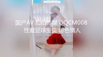 国产AV 扣扣传媒 QQCM008 性爱足球宝贝 粉色情人