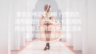 紫衣女神温柔白嫩 约到酒店清秀颜值性感肉体大长腿高挑跨坐在腿上抱住舌吻揉捏滋味真不错啪啪各种抽插