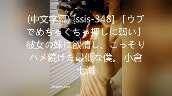 (中文字幕) [ssis-348] 「ウブでめちゃくちゃ押しに弱い」彼女の妹に欲情し、こっそりハメ続けた最低な僕。 小倉七海