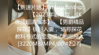 【新速片遞】&nbsp;&nbsp; ⭐⭐⭐【2023年新模型，4K画质超清版本】，【男爵精品探花】极品人妻， 堪称探花教科书式的恋爱模式啪啪投入[3220MB/MP4/00:42:27]