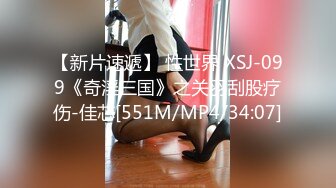 【新片速遞】 性世界 XSJ-099《奇淫三国》之关羽刮股疗伤-佳芯[551M/MP4/34:07]