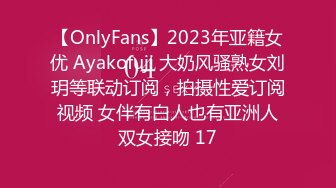 【OnlyFans】2023年亚籍女优 Ayakofuji 大奶风骚熟女刘玥等联动订阅，拍摄性爱订阅视频 女伴有白人也有亚洲人双女接吻 17