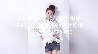 [MP4/758M]6/7最新 极品巫服女足撸开档爆操肉丝粉嫩穴肉被肏翻VIP1196