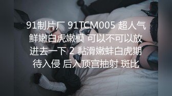 老中医SP养生馆，第一次来的少妇太极品了，小哥挑逗完后掏出小弟，说我就在外面蹭蹭，不进去的，蹭一下子就进去了，少妇舒服地叫了 (2)