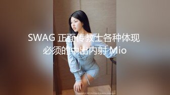 SWAG 正面传教士各种体现 必须的中出内射 Mio