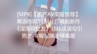 [MP4]【国产AV荣耀推荐】果冻传媒91制片厂精制新作《淫荡前女友》丝袜跳蛋勾引男友 丰臀怼操凌辱高潮