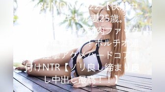 328HMDNV-622 【快感中毒】新婚ギャル妻25歳。ジムトレーナーの筋肉ファックでち●ぽ堕ち！！ポルチオ連打で痙攣アクメハードコア種付けNTR【ノリ良し締まり良し中出し最高！！】