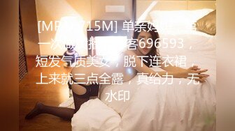 [MP4/ 715M] 单亲妈妈，第一次做黄播，游客696593，短发气质美女，脱下连衣裙，上来就三点全露，真给力，无水印