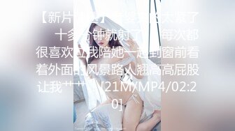 [MP4/ 1.35G] 精品流出 腰部以下全是腿 极品模特身材 别人眼中的女神，在金主面前就是一只欠调教的骚母狗