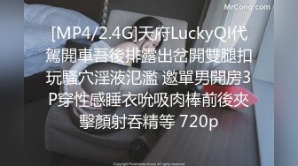 [MP4/2.4G]天府LuckyQl代駕開車吾後排露出岔開雙腿扣玩騷穴淫液氾濫 邀單男開房3P穿性感睡衣吮吸肉棒前後夾擊顏射吞精等 720p