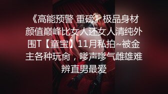 《高能预警 重磅》极品身材颜值巅峰比女人还女人清纯外围T【童宝】11月私拍~被金主各种玩肏，嗲声嗲气雌雄难辨直男最爱