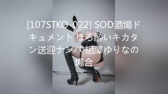 [107STKO-022] SOD酒場ドキュメント ほろ酔いキカタン送迎ナンパ 相澤ゆりなの場合