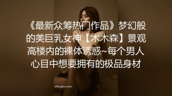 《最新众筹热门作品》梦幻般的美巨乳女神【木木森】景观高楼内的裸体诱惑~每个男人心目中想要拥有的极品身材