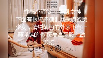 ❤️性感小骚货❤️淫乳女神〖下面有根棒棒糖〗暴操旗袍美少女，清纯靓丽的外表下有一颗淫荡的心 撅高高屁股主动迎接！