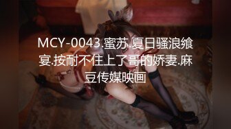 MCY-0043.蜜苏.夏日骚浪飨宴.按耐不住上了哥的娇妻.麻豆传媒映画