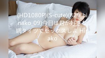 (HD1080P)(S-cute)(829_hinako_09)今日は君が好きな網タイツでセックスしよ Hinako