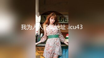 【91CM-018】北上广不相信眼泪 #91制片素人