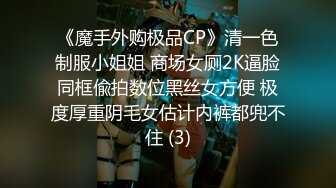 《魔手外购极品CP》清一色制服小姐姐 商场女厕2K逼脸同框偸拍数位黑丝女方便 极度厚重阴毛女估计内裤都兜不住 (3)