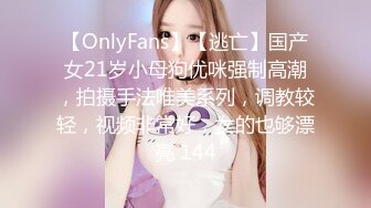 【OnlyFans】【逃亡】国产女21岁小母狗优咪强制高潮，拍摄手法唯美系列，调教较轻，视频非常好，女的也够漂亮 144