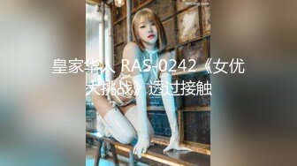 皇家华人 RAS-0242《女优大挑战》透过接触