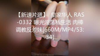 【新速片遞】  皇家华人 RAS-0332 曝光淫荡私生活 肉棒调教反差妹[660M/MP4/53:34]