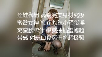 淫娃御姐 高端完美身材究极蜜臀女神 Yuri 豹纹小骚货淫荡蛮腰榨汁 极爽抽插蜜鲍超带感 射玩口食舔干净超极骚