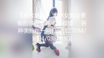 【新片速遞】 大学女厕全景偷拍多位漂亮学妹嘘嘘❤️各种美鲍鱼一网打尽[8270M/MP4/03:48:30]