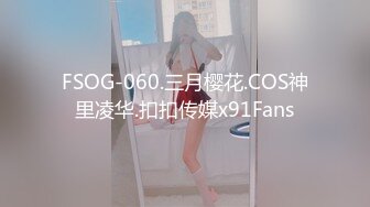 FSOG-060.三月樱花.COS神里凌华.扣扣传媒x91Fans