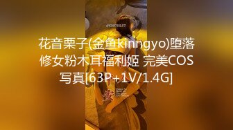 花音栗子(金鱼kinngyo)堕落修女粉木耳福利姬 完美COS写真[63P+1V/1.4G]